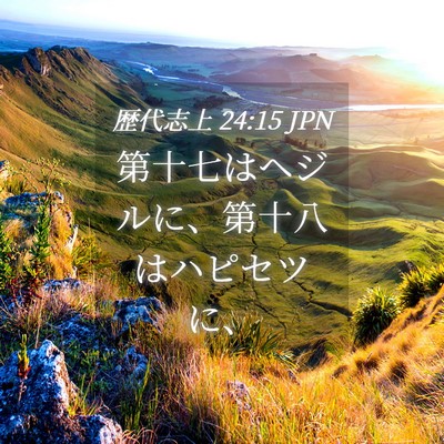 Picture 04 - 歴代志上 24:15 JPN - 第十七はヘジルに、第十八はハピセ - Bible Verse Picture