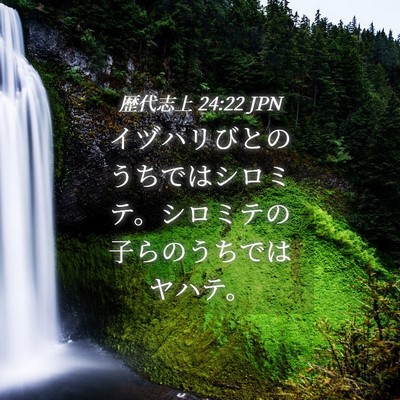 Picture 04 - 歴代志上 24:22 JPN - イヅハリびとのうちではシロミテ。 - Bible Verse Picture