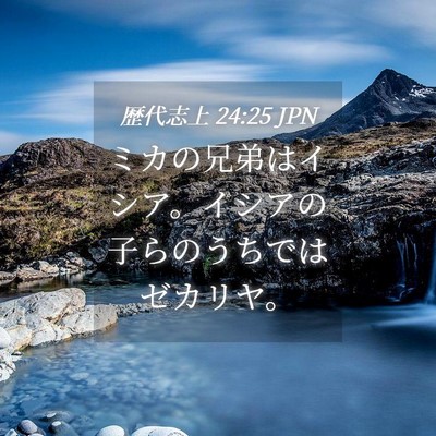 Picture 04 - 歴代志上 24:25 JPN - ミカの兄弟はイシア。イシアの子ら - Bible Verse Picture