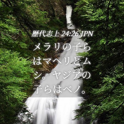 Picture 04 - 歴代志上 24:26 JPN - メラリの子らはマヘリとムシ。ヤジ - Bible Verse Picture