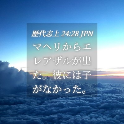 Picture 04 - 歴代志上 24:28 JPN - マヘリからエレアザルが出た。彼に - Bible Verse Picture