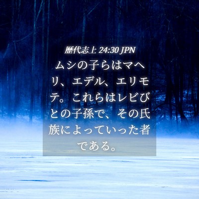 Picture 04 - 歴代志上 24:30 JPN - ムシの子らはマヘリ、エデル、エリ - Bible Verse Picture