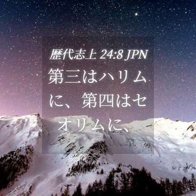 Picture 04 - 歴代志上 24:8 JPN - 第三はハリムに、第四はセオリムに - Bible Verse Picture