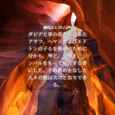 Picture 04 - 歴代志上 25:1 JPN - ダビデと軍の長たちはまたアサフ、 - Bible Verse Picture