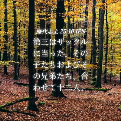 Picture 04 - 歴代志上 25:10 JPN - 第三はザックルに当った。その子た - Bible Verse Picture
