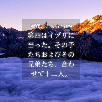 Picture 04 - 歴代志上 25:11 JPN - 第四はイヅリに当った。その子たち - Bible Verse Picture