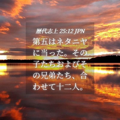 Picture 04 - 歴代志上 25:12 JPN - 第五はネタニヤに当った。その子た - Bible Verse Picture