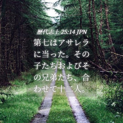 Picture 04 - 歴代志上 25:14 JPN - 第七はアサレラに当った。その子た - Bible Verse Picture