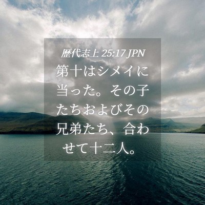 Picture 04 - 歴代志上 25:17 JPN - 第十はシメイに当った。その子たち - Bible Verse Picture