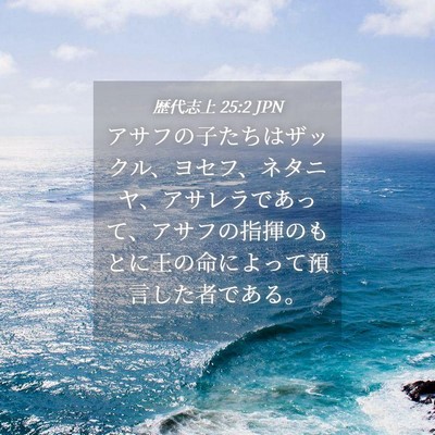 Picture 04 - 歴代志上 25:2 JPN - アサフの子たちはザックル、ヨセフ - Bible Verse Picture