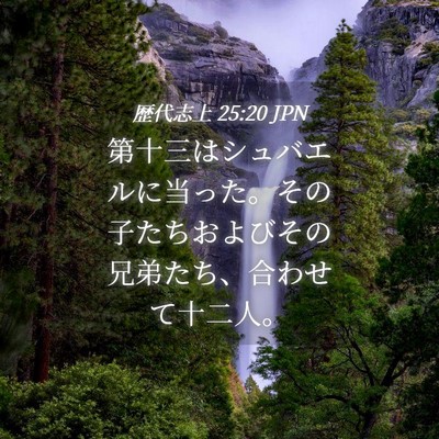 Picture 04 - 歴代志上 25:20 JPN - 第十三はシュバエルに当った。その - Bible Verse Picture