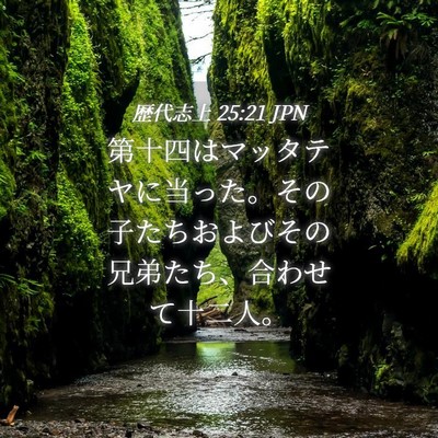 Picture 04 - 歴代志上 25:21 JPN - 第十四はマッタテヤに当った。その - Bible Verse Picture