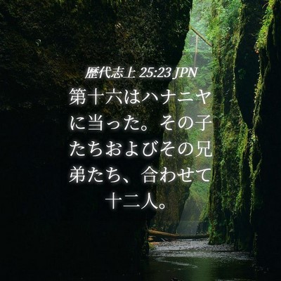 Picture 04 - 歴代志上 25:23 JPN - 第十六はハナニヤに当った。その子 - Bible Verse Picture
