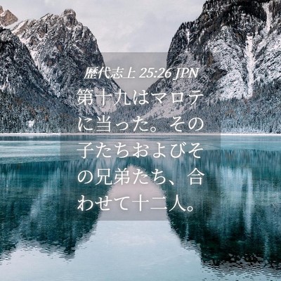 Picture 04 - 歴代志上 25:26 JPN - 第十九はマロテに当った。その子た - Bible Verse Picture