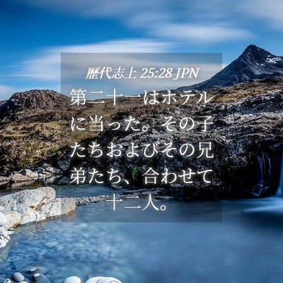 Picture 04 - 歴代志上 25:28 JPN - 第二十一はホテルに当った。その子 - Bible Verse Picture