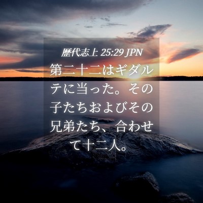 Picture 04 - 歴代志上 25:29 JPN - 第二十二はギダルテに当った。その - Bible Verse Picture