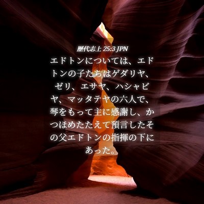 Picture 04 - 歴代志上 25:3 JPN - エドトンについては、エドトンの子 - Bible Verse Picture