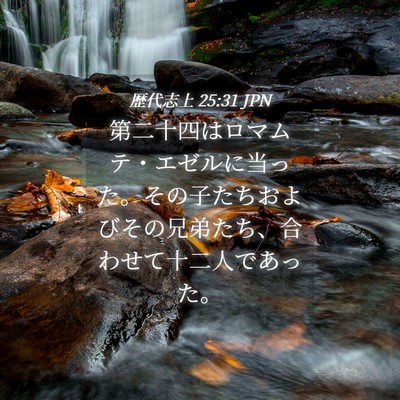 Picture 04 - 歴代志上 25:31 JPN - 第二十四はロマムテ・エゼルに当っ - Bible Verse Picture