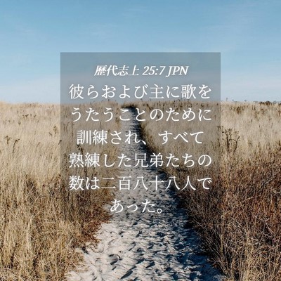 Picture 04 - 歴代志上 25:7 JPN - 彼らおよび主に歌をうたうことのた - Bible Verse Picture