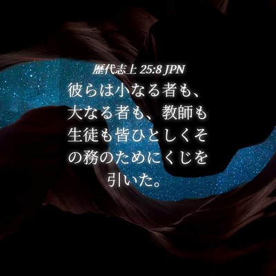 Picture 04 - 歴代志上 25:8 JPN - 彼らは小なる者も、大なる者も、教 - Bible Verse Picture