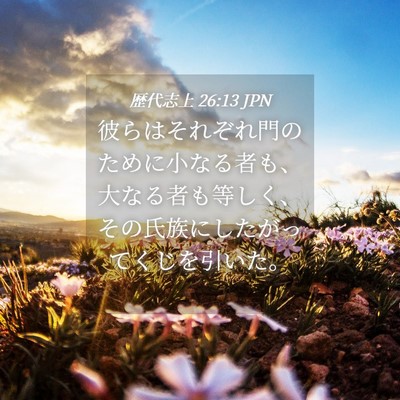 Picture 04 - 歴代志上 26:13 JPN - 彼らはそれぞれ門のために小なる者 - Bible Verse Picture