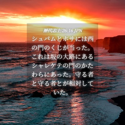 Picture 04 - 歴代志上 26:16 JPN - シュパムとホサには西の門のくじが - Bible Verse Picture