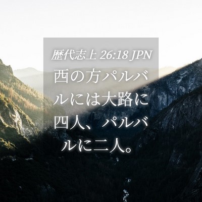Picture 04 - 歴代志上 26:18 JPN - 西の方パルバルには大路に四人、パ - Bible Verse Picture
