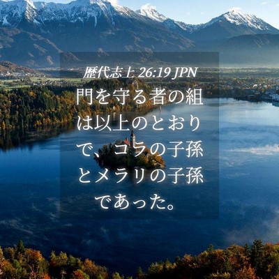 Picture 04 - 歴代志上 26:19 JPN - 門を守る者の組は以上のとおりで、 - Bible Verse Picture