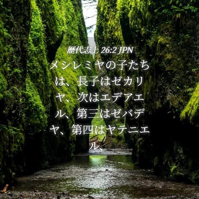 Picture 04 - 歴代志上 26:2 JPN - メシレミヤの子たちは、長子はゼカ - Bible Verse Picture