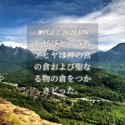 Picture 04 - 歴代志上 26:20 JPN - レビびとのうちアヒヤは神の宮の倉 - Bible Verse Picture
