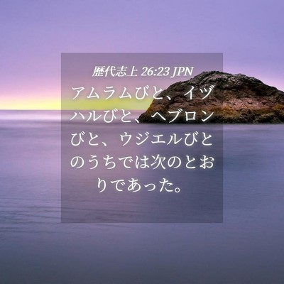 Picture 04 - 歴代志上 26:23 JPN - アムラムびと、イヅハルびと、ヘブ - Bible Verse Picture