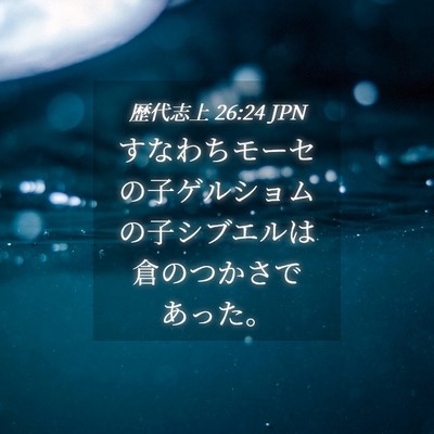 Picture 04 - 歴代志上 26:24 JPN - すなわちモーセの子ゲルショムの子 - Bible Verse Picture