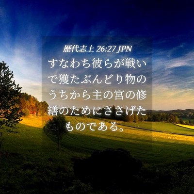 Picture 04 - 歴代志上 26:27 JPN - すなわち彼らが戦いで獲たぶんどり - Bible Verse Picture