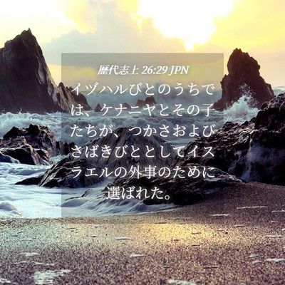 Picture 04 - 歴代志上 26:29 JPN - イヅハルびとのうちでは、ケナニヤ - Bible Verse Picture