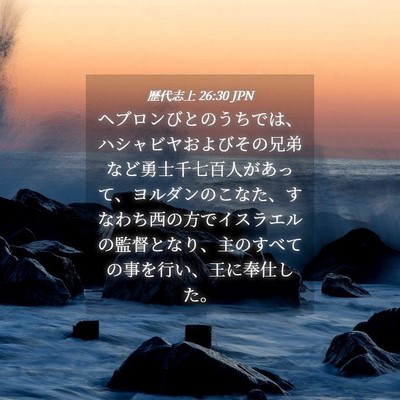 Picture 04 - 歴代志上 26:30 JPN - ヘブロンびとのうちでは、ハシャビ - Bible Verse Picture