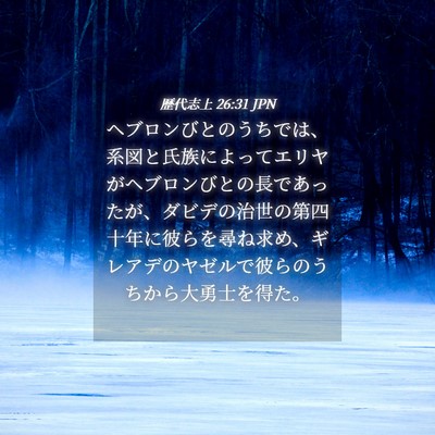 Picture 04 - 歴代志上 26:31 JPN - ヘブロンびとのうちでは、系図と氏 - Bible Verse Picture