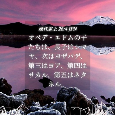 Picture 04 - 歴代志上 26:4 JPN - オベデ・エドムの子たちは、長子は - Bible Verse Picture