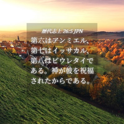 Picture 04 - 歴代志上 26:5 JPN - 第六はアンミエル、第七はイッサカ - Bible Verse Picture