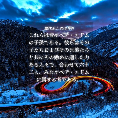 Picture 04 - 歴代志上 26:8 JPN - これらは皆オベデ・エドムの子孫で - Bible Verse Picture