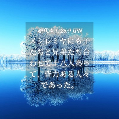 Picture 04 - 歴代志上 26:9 JPN - メシレミヤにも子たちと兄弟たち合 - Bible Verse Picture