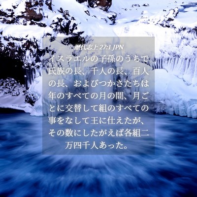 Picture 04 - 歴代志上 27:1 JPN - イスラエルの子孫のうちで氏族の長 - Bible Verse Picture