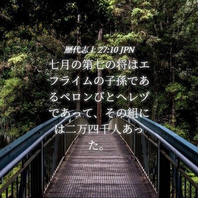 Picture 04 - 歴代志上 27:10 JPN - 七月の第七の将はエフライムの子孫 - Bible Verse Picture