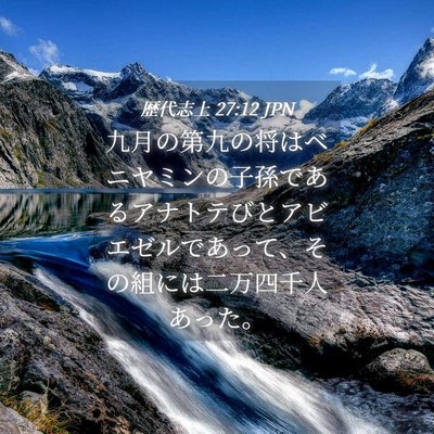 Picture 04 - 歴代志上 27:12 JPN - 九月の第九の将はベニヤミンの子孫 - Bible Verse Picture