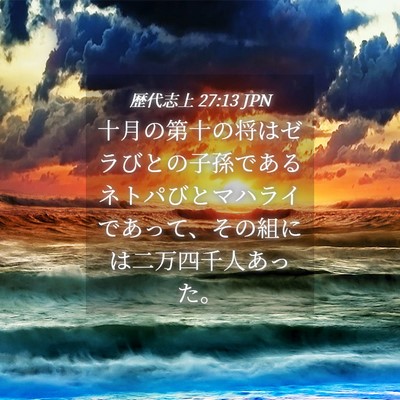 Picture 04 - 歴代志上 27:13 JPN - 十月の第十の将はゼラびとの子孫で - Bible Verse Picture