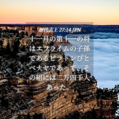 Picture 04 - 歴代志上 27:14 JPN - 十一月の第十一の将はエフライムの - Bible Verse Picture