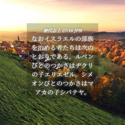 Picture 04 - 歴代志上 27:16 JPN - なおイスラエルの部族を治める者た - Bible Verse Picture