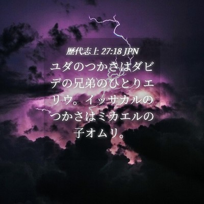 Picture 04 - 歴代志上 27:18 JPN - ユダのつかさはダビデの兄弟のひと - Bible Verse Picture