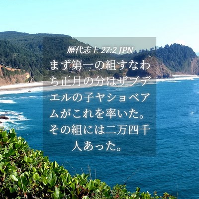Picture 04 - 歴代志上 27:2 JPN - まず第一の組すなわち正月の分はザ - Bible Verse Picture
