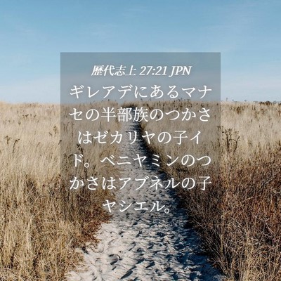 Picture 04 - 歴代志上 27:21 JPN - ギレアデにあるマナセの半部族のつ - Bible Verse Picture