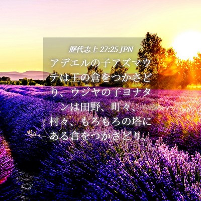 Picture 04 - 歴代志上 27:25 JPN - アデエルの子アズマウテは王の倉を - Bible Verse Picture